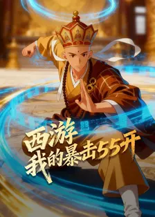 西游：我的暴击五五开 海报