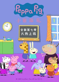 小猪佩奇第7季（英文版） 海报