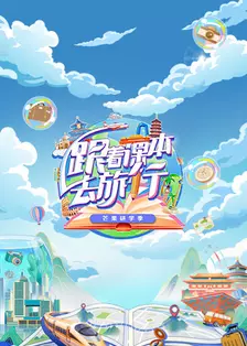 跟着课本去旅行 芒果研学季 海报