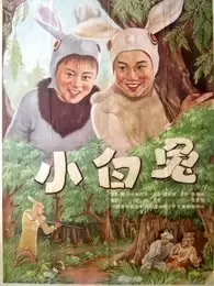 小白兔（1954） 海报