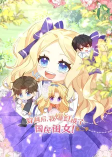 穿越后，我爆红成了国民闺女 第二季