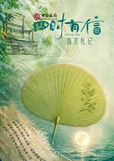 四时有信 盛夏札记 海报