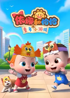 依娜和恰恰之童年小游戏