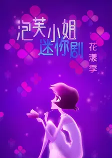 泡芙小姐迷你剧·花漾季 简体版 海报