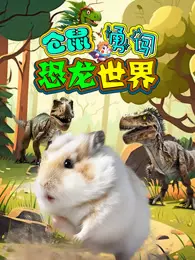 仓鼠勇闯恐龙世界 海报