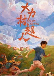 大力村超人 海报