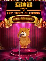 泰迪熊之玩具大战 海报