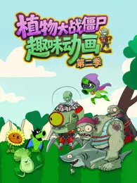 植物大战僵尸趣味动画 第2季