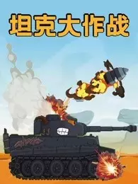 《坦克大作战》海报
