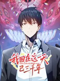 我困在这一天已三千年 动态漫画 海报
