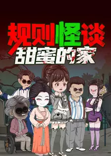 规则怪谈：甜蜜的家