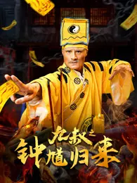 九叔之钟馗归来 海报