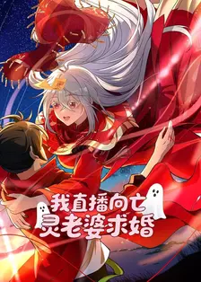 我直播向亡灵老婆求婚 海报