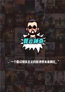 郭云神奇 2018 海报