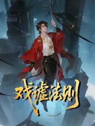 戏谑法则 动态漫画