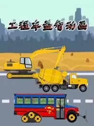 工程车益智动画 海报