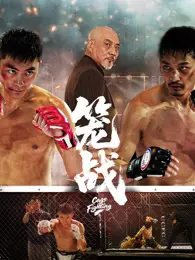 笼战 海报