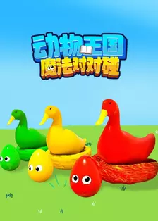 动物王国魔法对对碰 海报