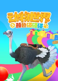 《动物世界之颜色碰碰碰》海报
