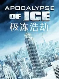 极冻浩劫（普通话） 海报