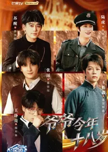 爷爷今年十八岁