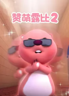 赞萌露比 第二季