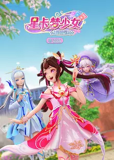 星卡梦少女1花语笔记 粤语