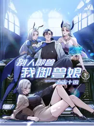 太古十凶:别人御兽我御兽娘 动态漫画