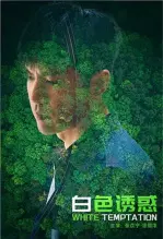 白色诱惑