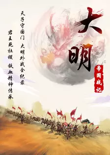 《大明帝国战记》剧照海报