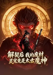 解契后，我的废材灵宠竟是太古魔神