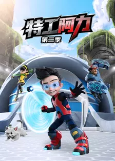 特工阿力第二季(Ejen Ali Season 2)