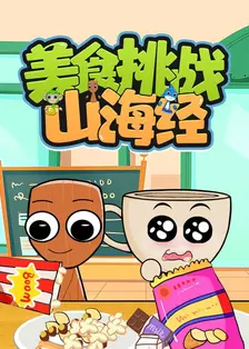 山海经美食挑战 海报