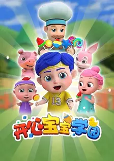 开心宝宝学园 海报