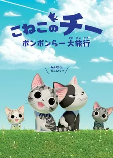 甜甜私房猫 第四季 海报