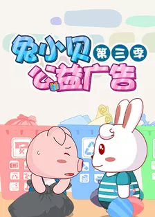 《兔小贝公益广告 第三季》剧照海报