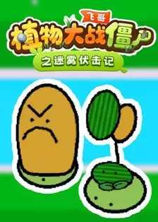 飞哥植物大战僵尸之迷雾伏击记
