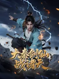 大秦剑仙战诸天