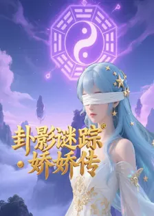 卦影谜踪・娇娇传