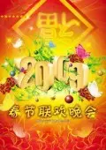 《中央电视台春节联欢晚会 2009》海报