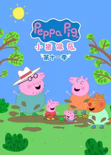 《小猪佩奇第11季（Peppa Pig Season 11）中文版》海报