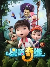 《星愿奇缘 第1季》剧照海报