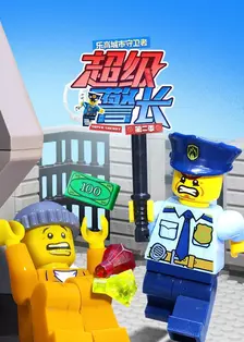 乐高城市守卫者:超级警长 第二季