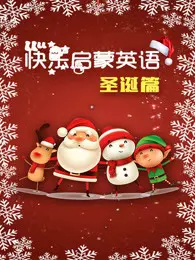 《快乐启蒙英语 圣诞篇》海报