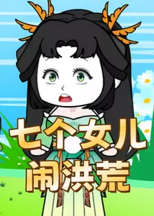 七个女儿闹洪荒