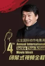 第四届成龙国际电影周闭幕式 海报