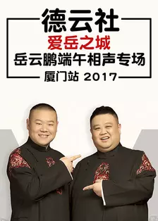 德云社爱岳之城岳云鹏端午相声专场厦门站 2017 海报