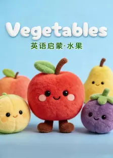 vegetable英语启蒙·水果