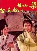 梁山伯与祝英台(1963)