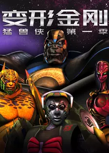 变形金刚:猛兽侠 第一季 海报